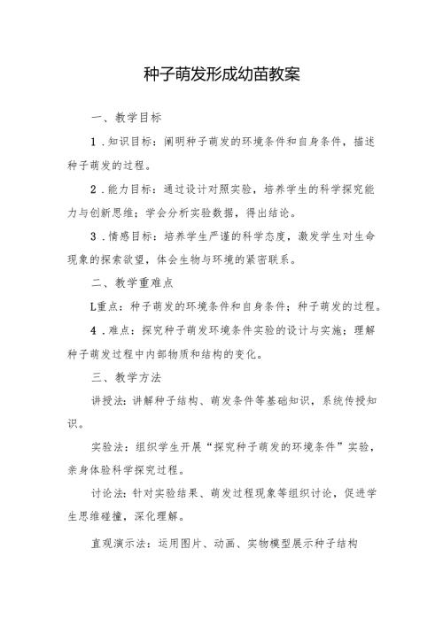 种子萌发形成幼苗教案.docx
