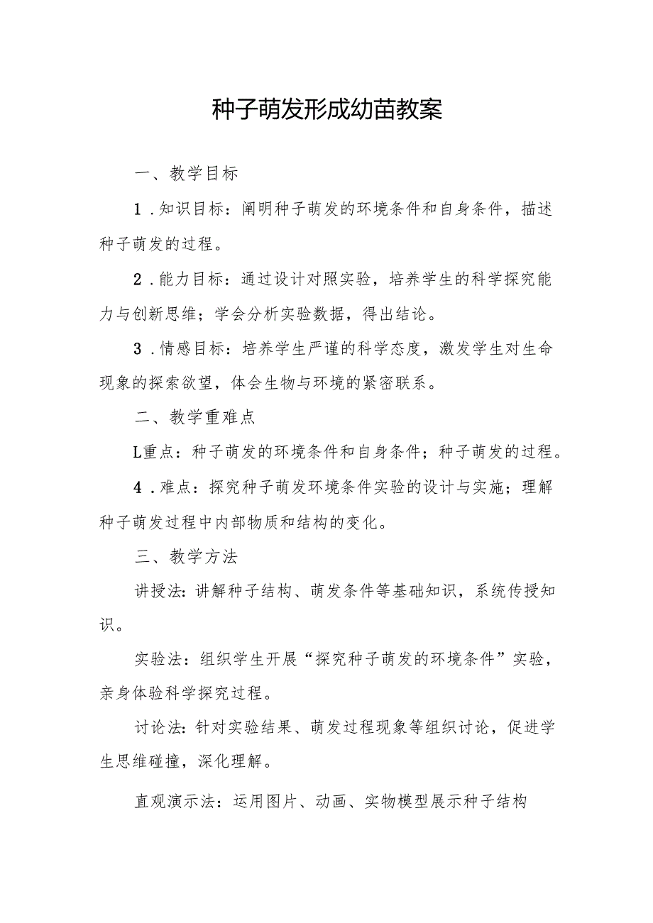 种子萌发形成幼苗教案.docx_第1页
