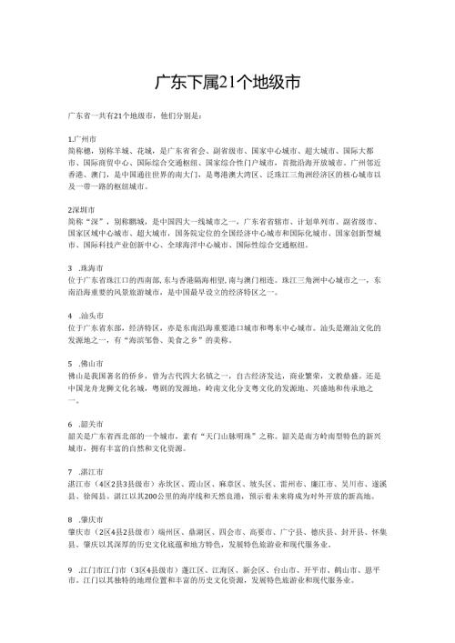广东下属21个地级市.docx