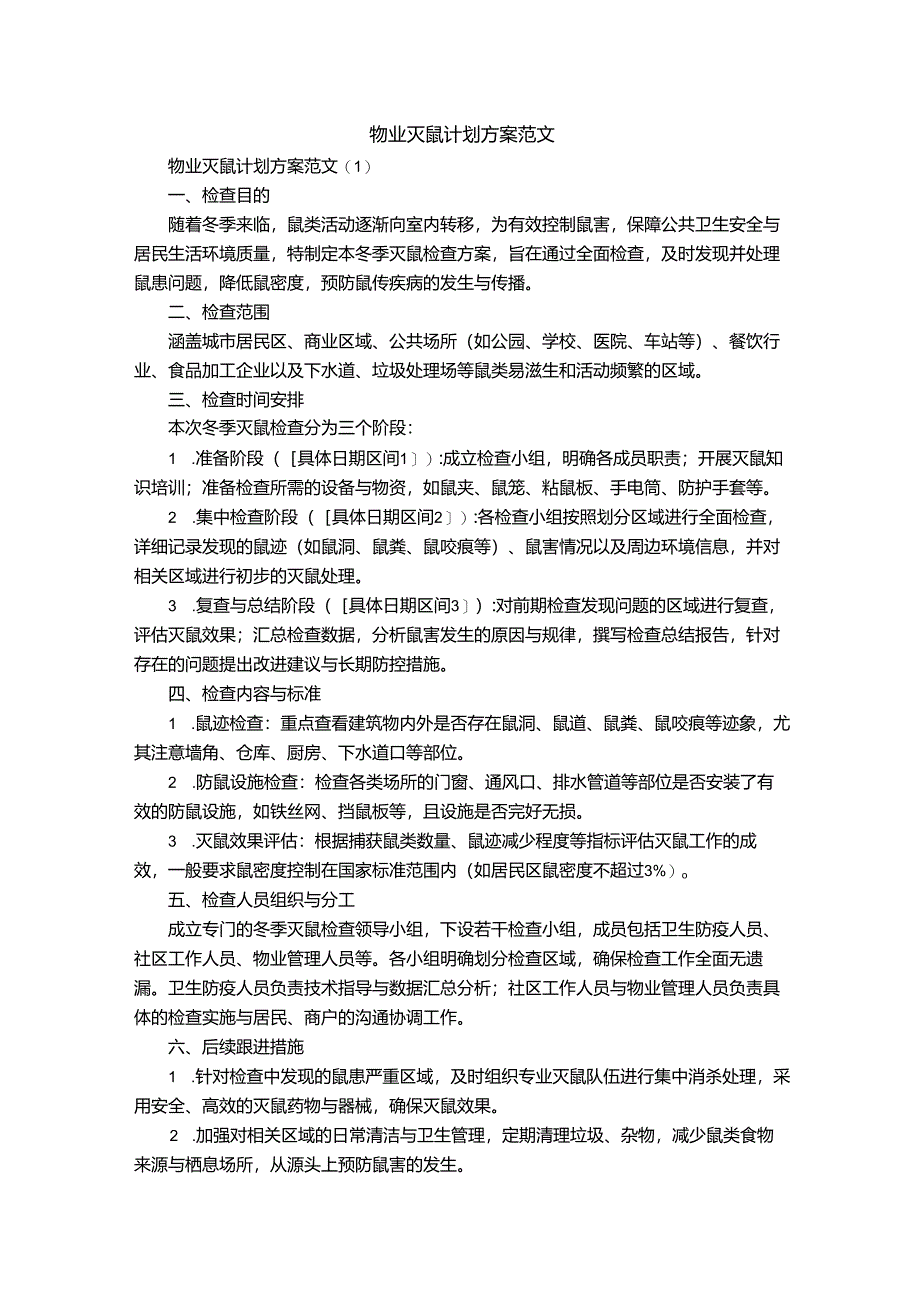 物业灭鼠计划方案范文.docx_第1页