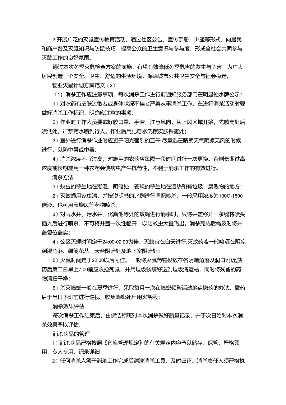 物业灭鼠计划方案范文.docx_第2页