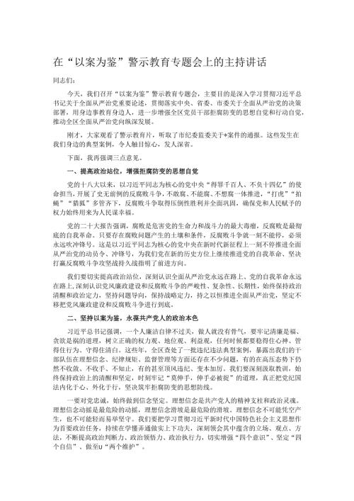 在“以案为鉴”警示教育专题会上的主持讲话.docx