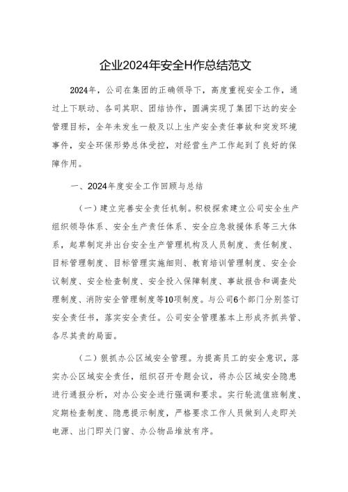 企业2024年安全工作总结范文.docx