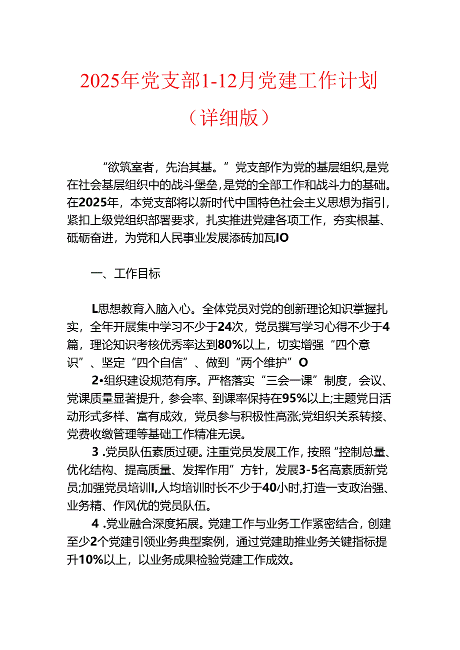 2025年党支部1-12月党建工作计划（详细版）.docx_第1页