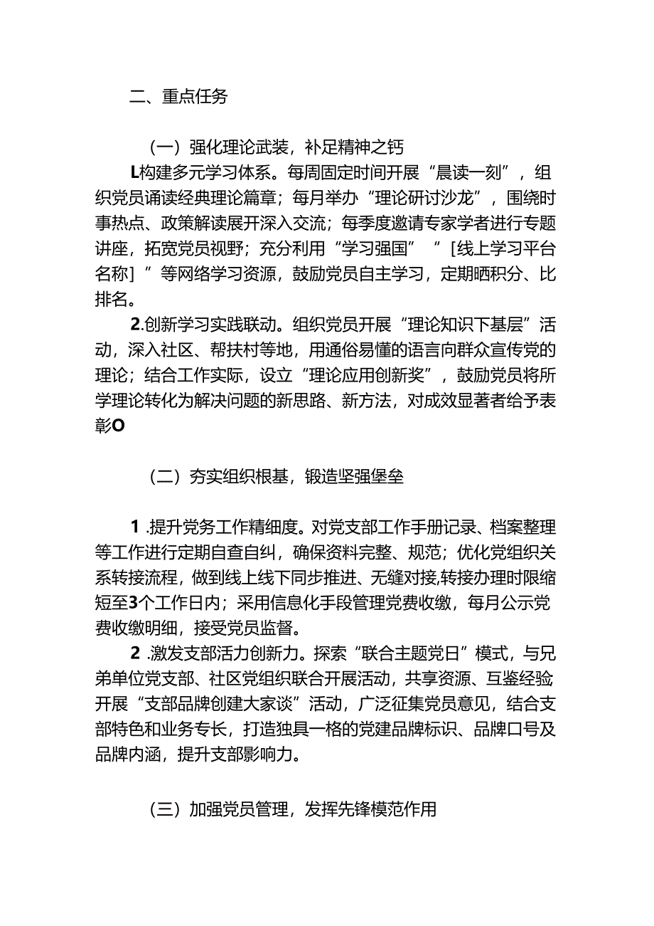 2025年党支部1-12月党建工作计划（详细版）.docx_第2页