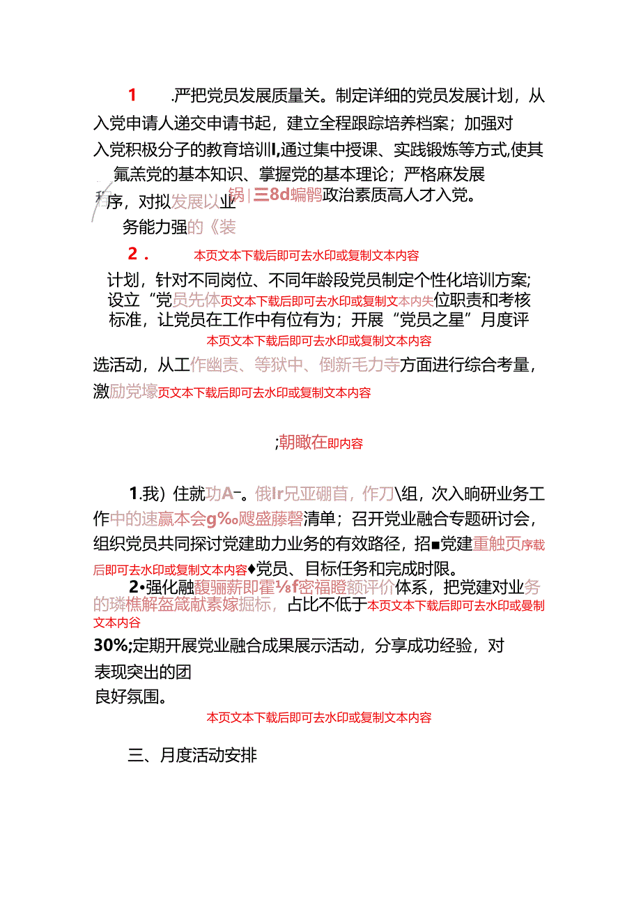 2025年党支部1-12月党建工作计划（详细版）.docx_第3页