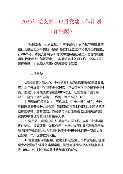 2025年党支部1-12月党建工作计划（详细版）.docx
