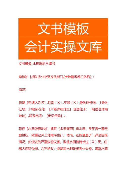 文书模板-水田款的申请书.docx