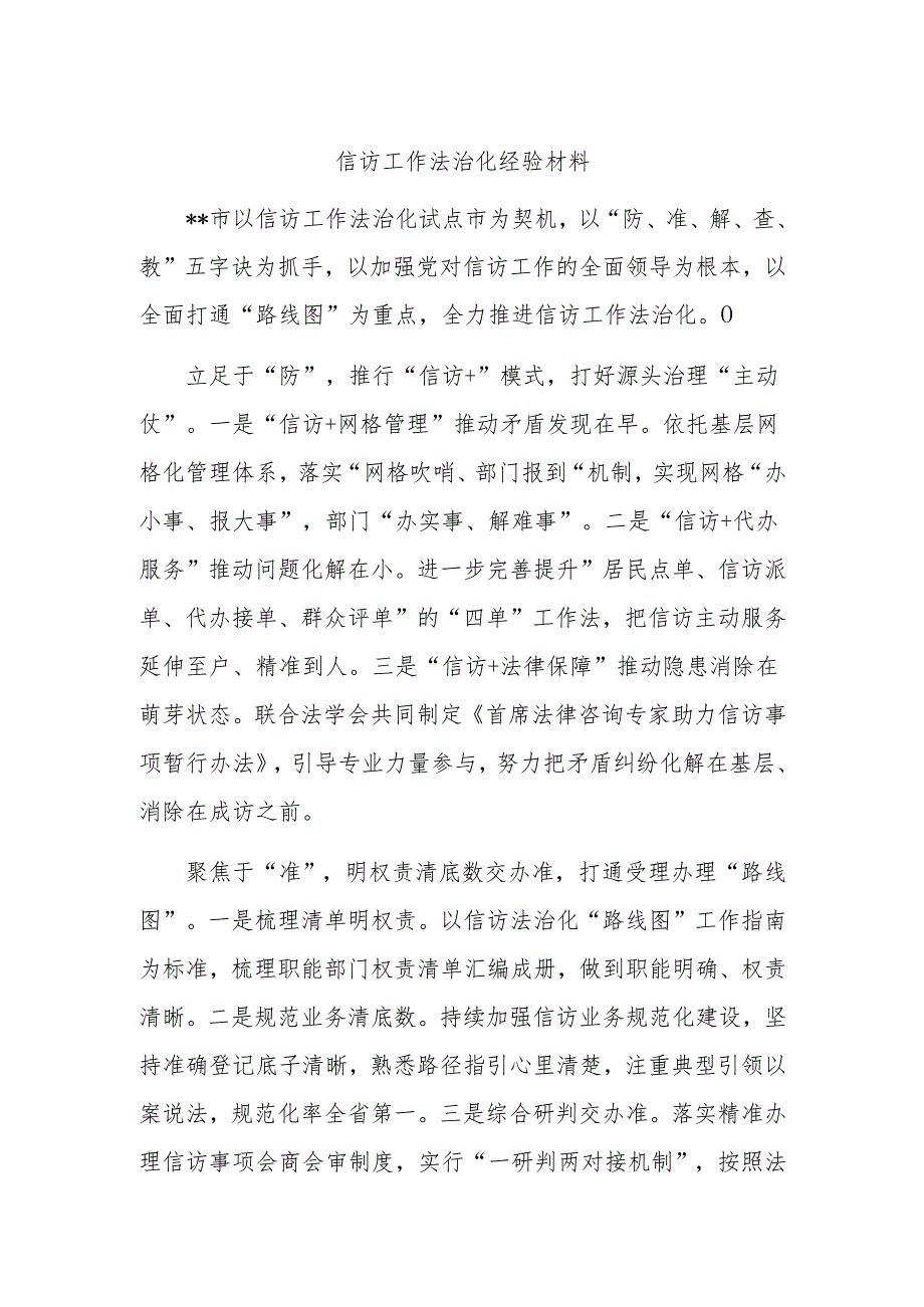 信访工作法治化经验材料.docx_第1页