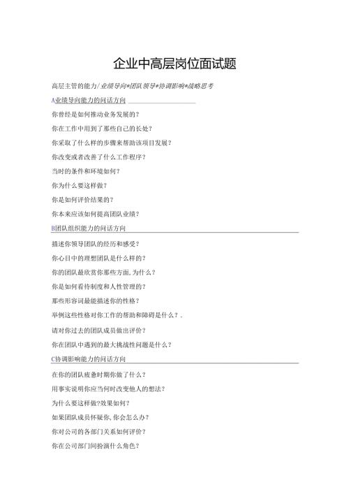 企业中高层岗位面试题.docx