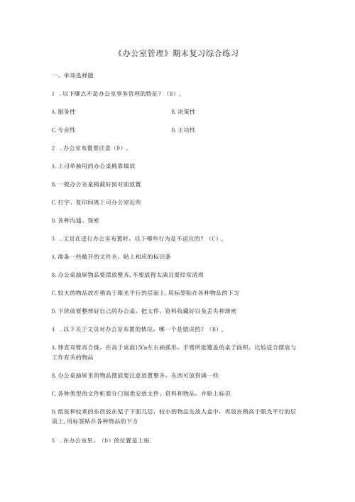 《办公室管理》 期末复习综合练习(含答案).docx
