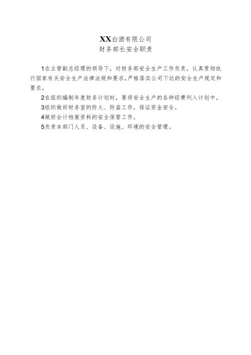 XX白酒有限公司财务部长安全职责（2024年）.docx
