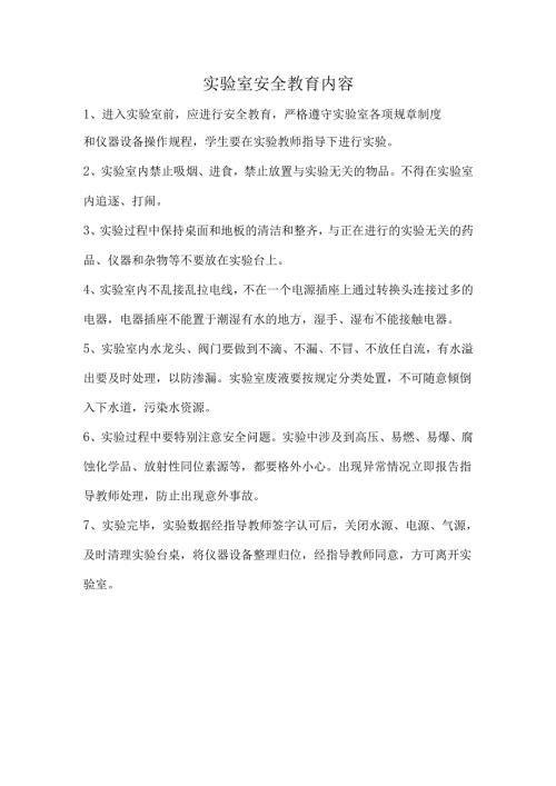 实验室安全教育内容.docx