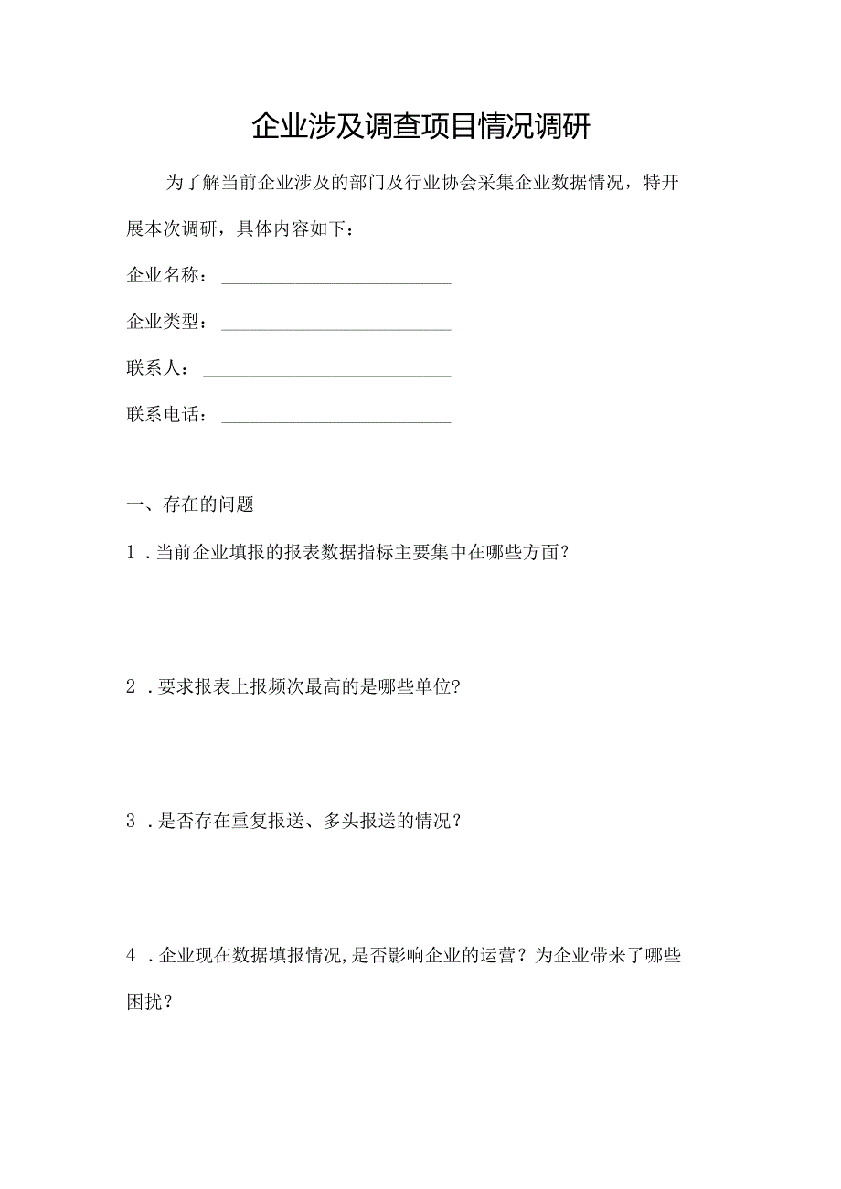 企业涉及调查项目情况调研.docx_第1页