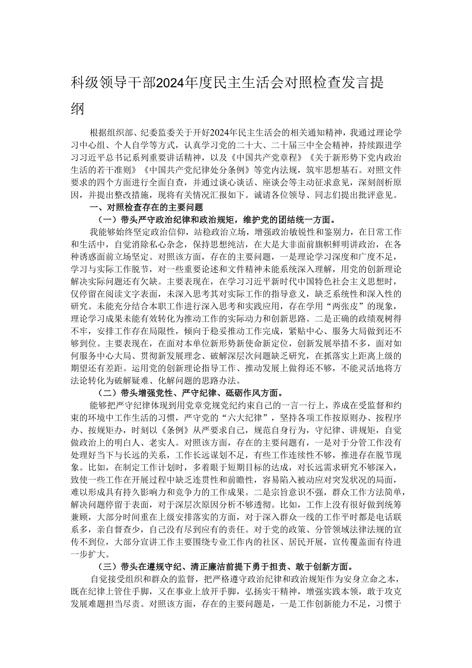 科级领导干部2024年度民主生活会对照检查发言提纲.docx_第1页