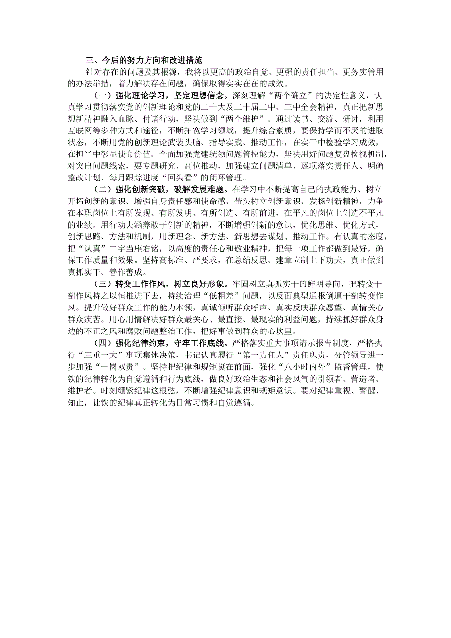 科级领导干部2024年度民主生活会对照检查发言提纲.docx_第3页