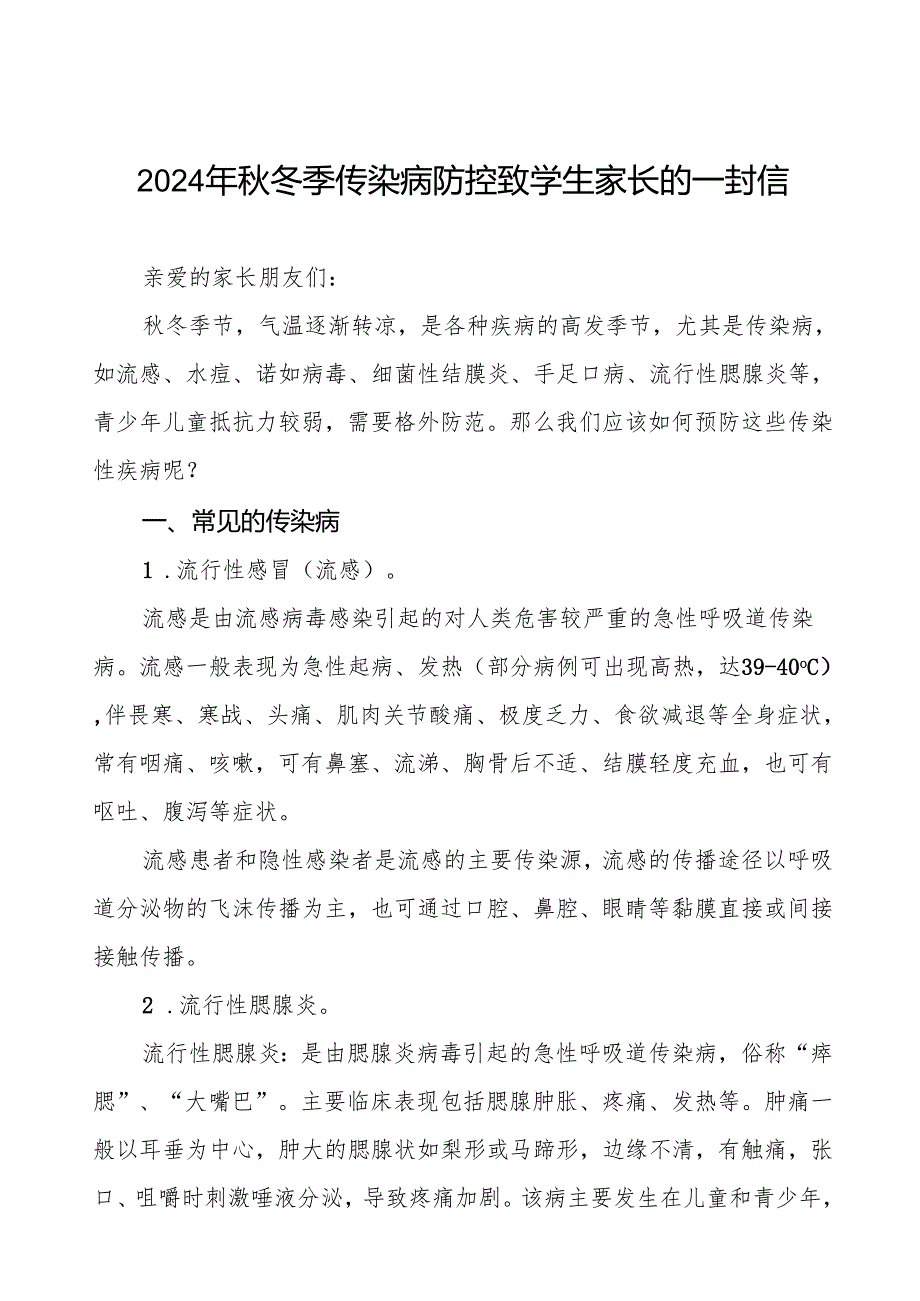 幼儿园2024年秋季传染病预防告家长书9篇.docx_第1页