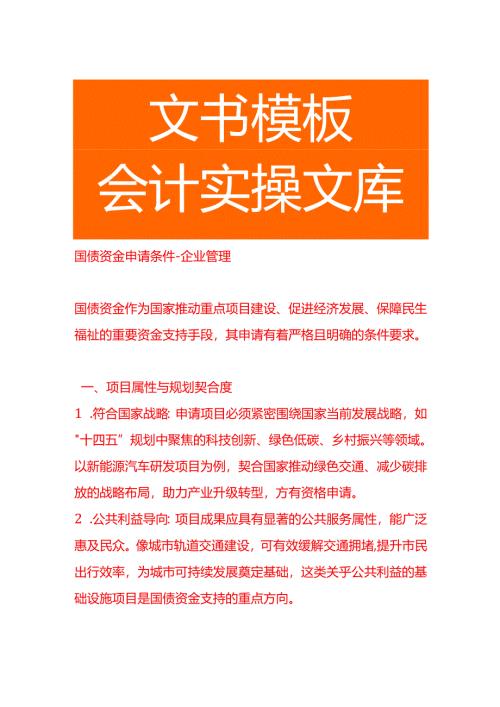 国债资金申请条件-企业管理.docx
