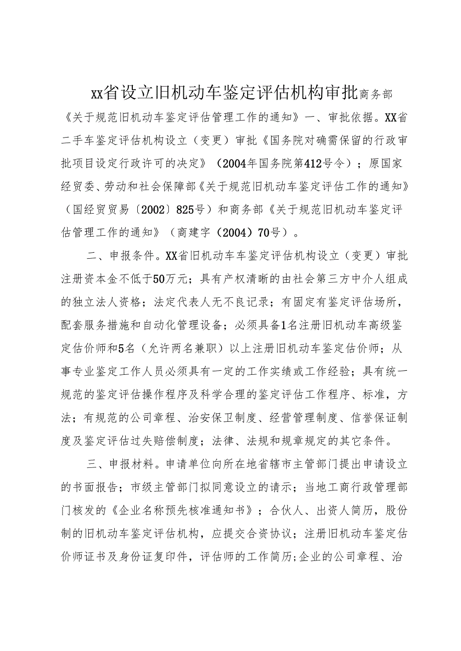 XX省设立旧机动车鉴定评估机构审批_1.docx_第1页