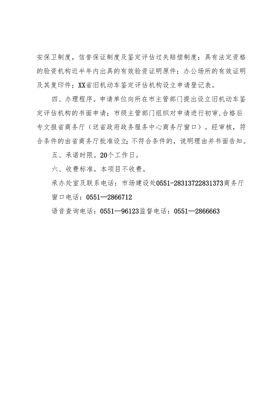 XX省设立旧机动车鉴定评估机构审批_1.docx_第2页