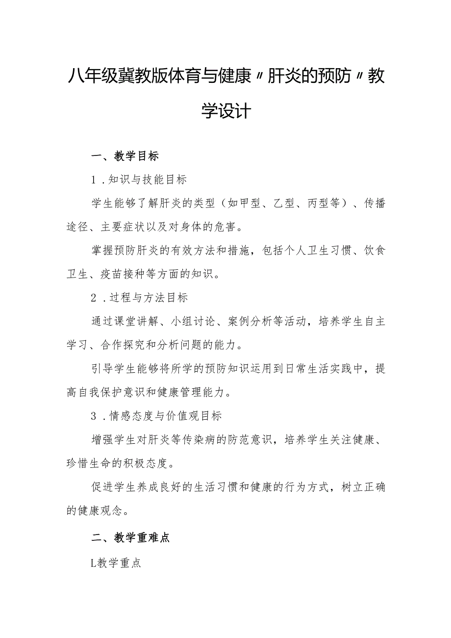 八年级冀教版体育与健康“肝炎的预防”教学设计.docx_第1页