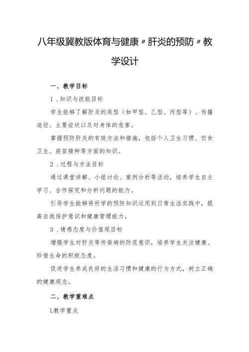 八年级冀教版体育与健康“肝炎的预防”教学设计.docx