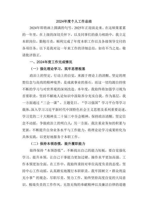 2024年度个人工作总结范文二.docx