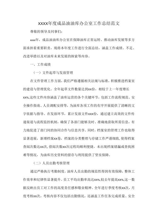 XXXX年度成品油油库办公室工作总结范文.docx