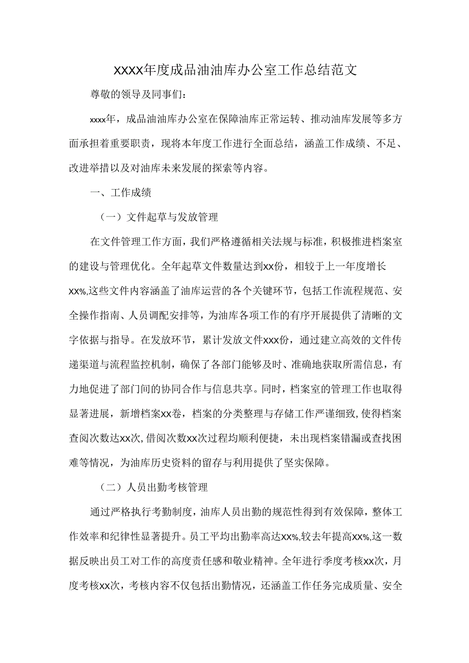 XXXX年度成品油油库办公室工作总结范文.docx_第1页