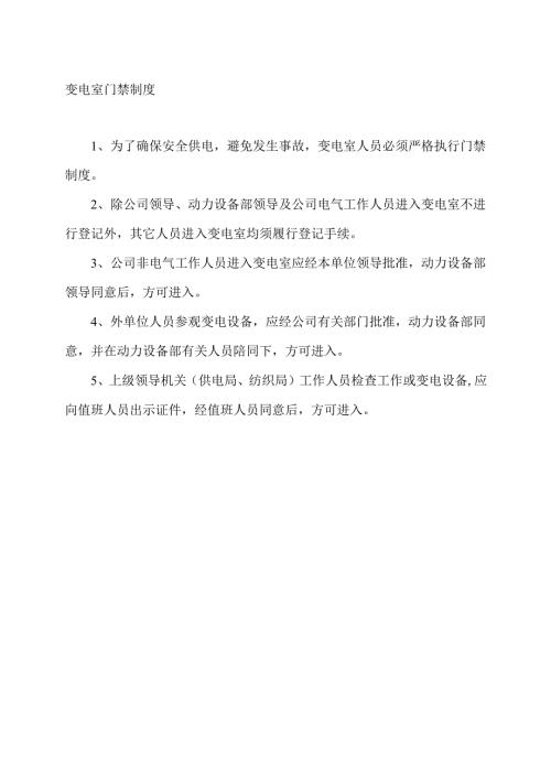 XX机电设备制造有限公司变电室门禁制度（2012年）.docx