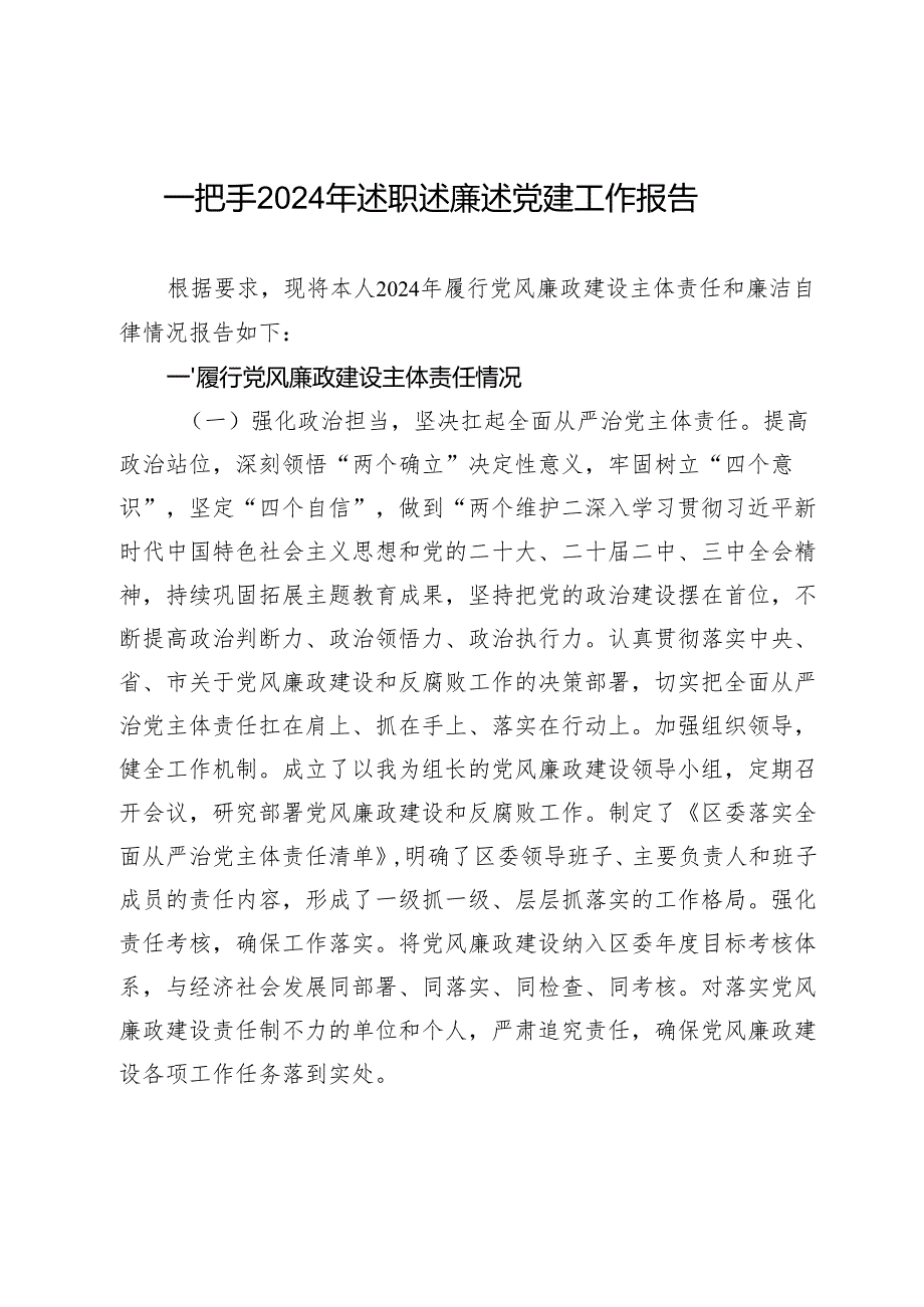 一把手2024年述职述廉述党建工作报告.docx_第1页