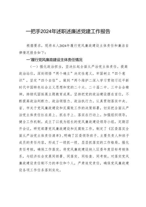 一把手2024年述职述廉述党建工作报告.docx
