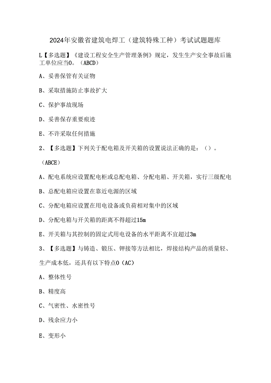 2024年安徽省建筑电焊工(建筑特殊工种)考试试题题库.docx_第1页