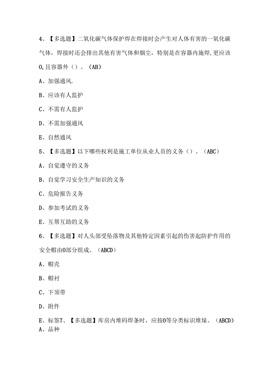 2024年安徽省建筑电焊工(建筑特殊工种)考试试题题库.docx_第2页