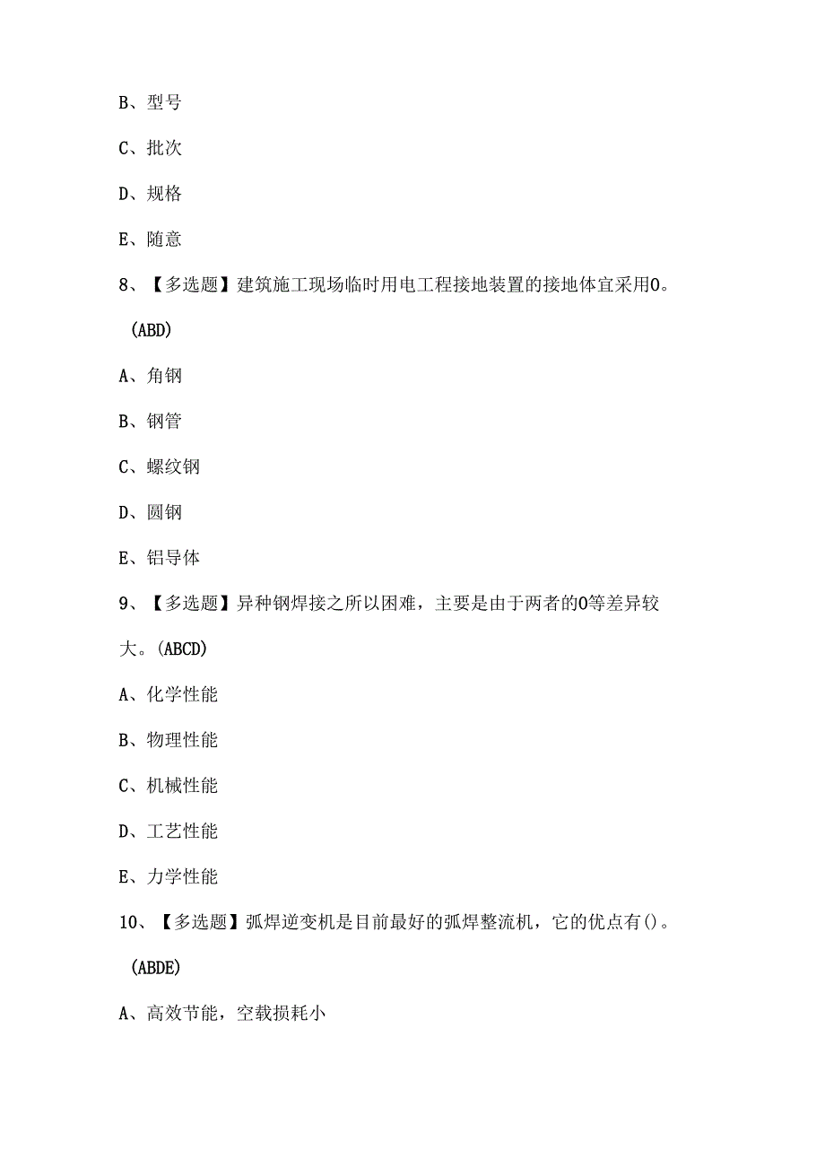 2024年安徽省建筑电焊工(建筑特殊工种)考试试题题库.docx_第3页