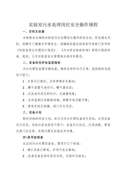 《实验室污水处理安全操作规程》2025.docx