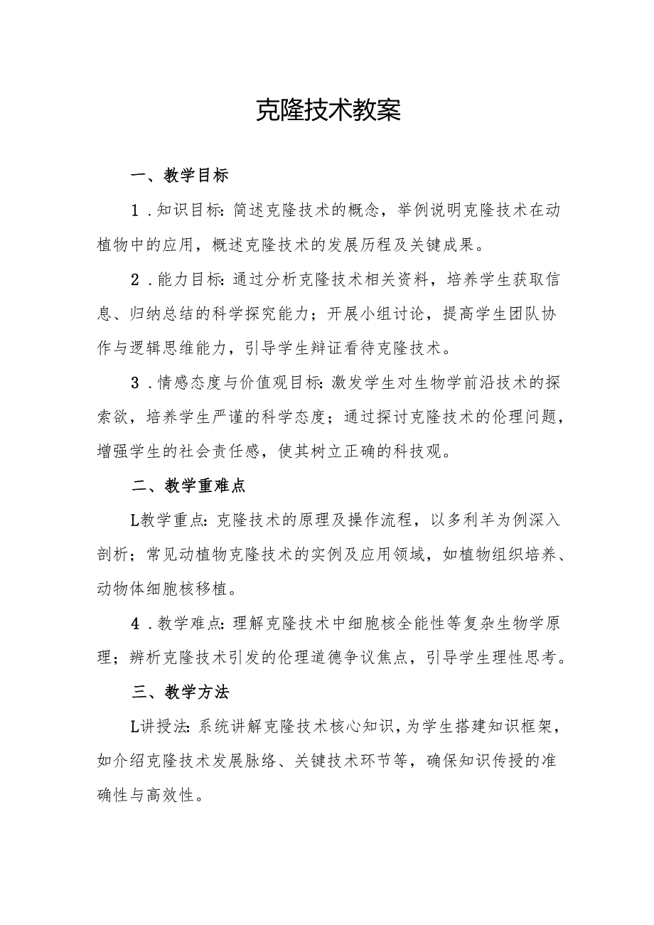 克隆技术教案.docx_第1页