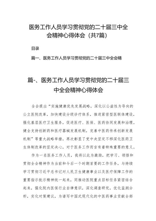 医务工作人员学习贯彻党的二十届三中全会精神心得体会（共7篇）.docx