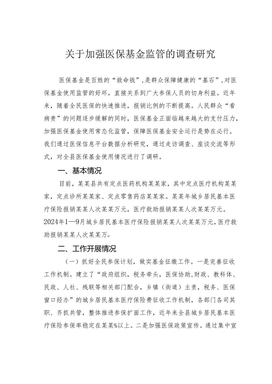 关于加强医保基金监管的调查研究.docx_第1页