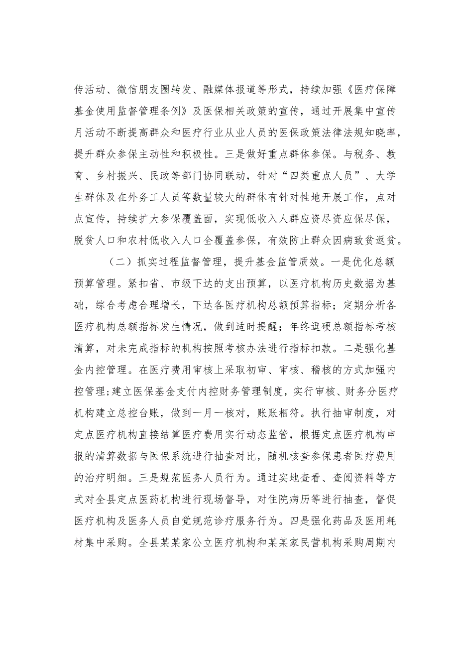 关于加强医保基金监管的调查研究.docx_第2页