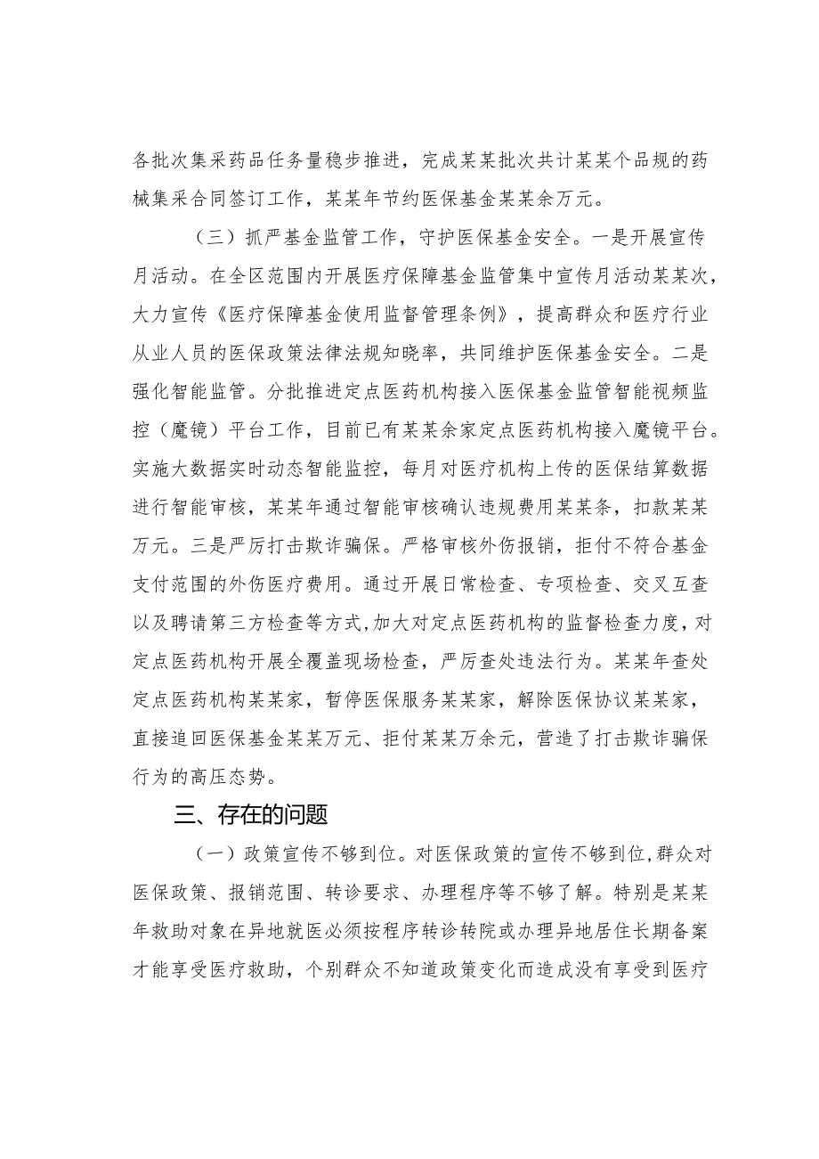 关于加强医保基金监管的调查研究.docx_第3页