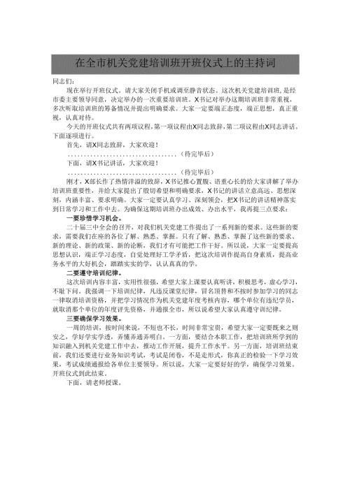 在全市机关党建培训班开班仪式上的主持词.docx