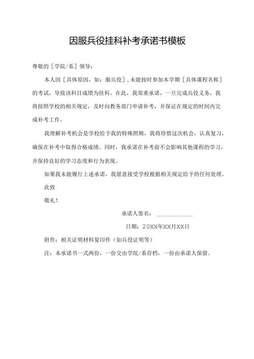 因服兵役挂科补考承诺书模板.docx