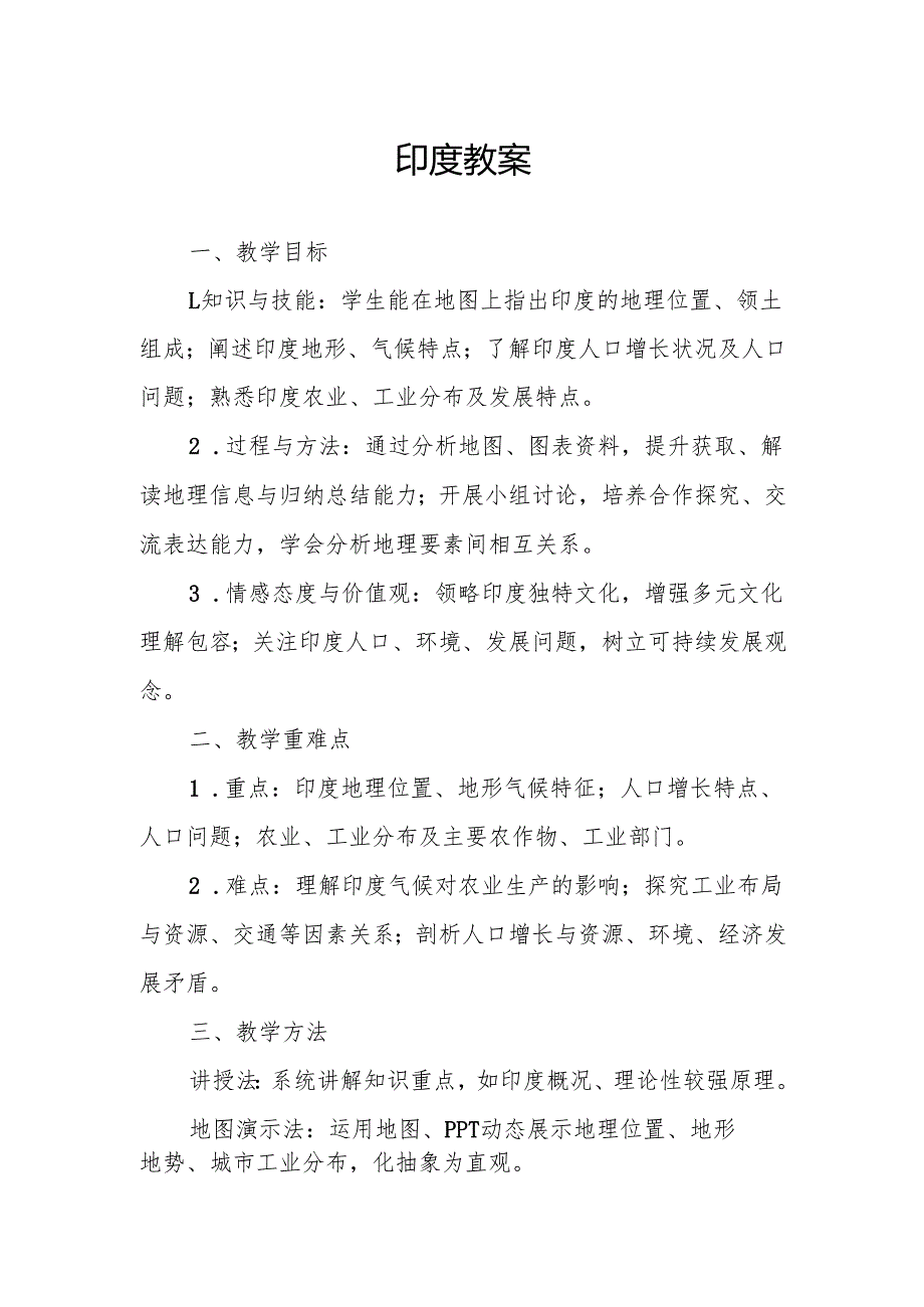 印度教案.docx_第1页