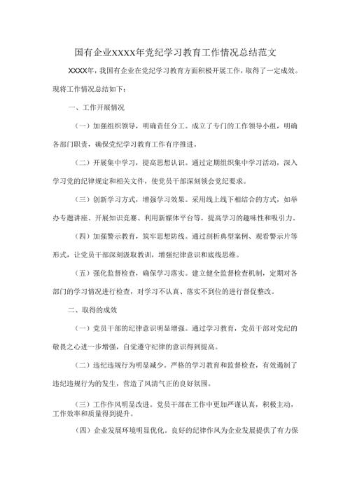国有企业XXXX年党纪学习教育工作情况总结范文.docx