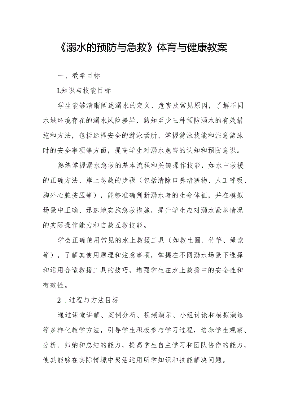 《溺水的预防与急救》体育与健康教案.docx_第1页