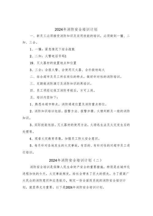 2024年消防安全培训计划(四篇).docx