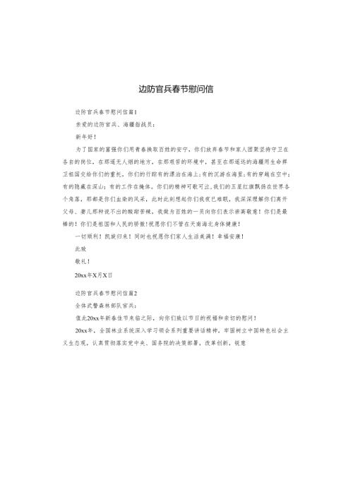 边防官兵春节慰问信.docx
