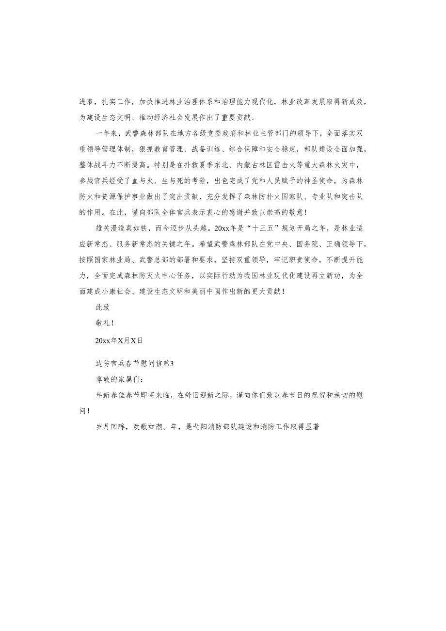 边防官兵春节慰问信.docx_第2页