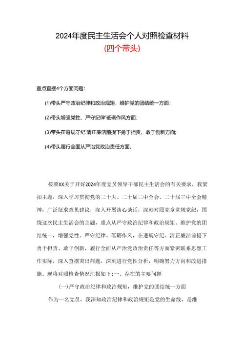 支部2024年民主生活会（四个带头方面）合集资料.docx